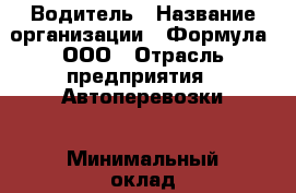 Водитель › Название организации ­ Формула, ООО › Отрасль предприятия ­ Автоперевозки › Минимальный оклад ­ 25 000 - Все города Работа » Вакансии   . Мордовия респ.
